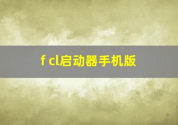 f cl启动器手机版